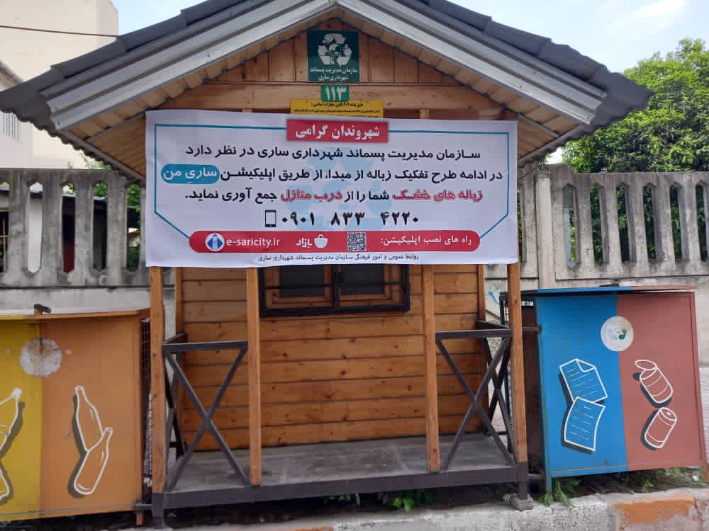 فاز جدید طرح تفکیک زباله از مبدا با استفاده از اپلیکیشن ساریِ‌من آغاز شد