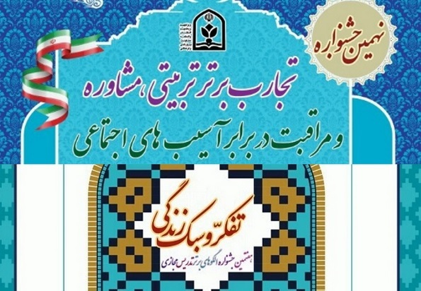 درخشش فرهنگیان استان در جشنواره الگوهای برتر تدریس مجازی درس تفکر و سبک زندگی و جشنواره تجارب برتر تربیتی و مشاوره