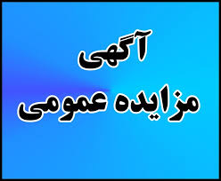 فرخوان مزایده عمومی اجاره اماکن ورزشی اداره کل ورزش و جوانان استان مازندران