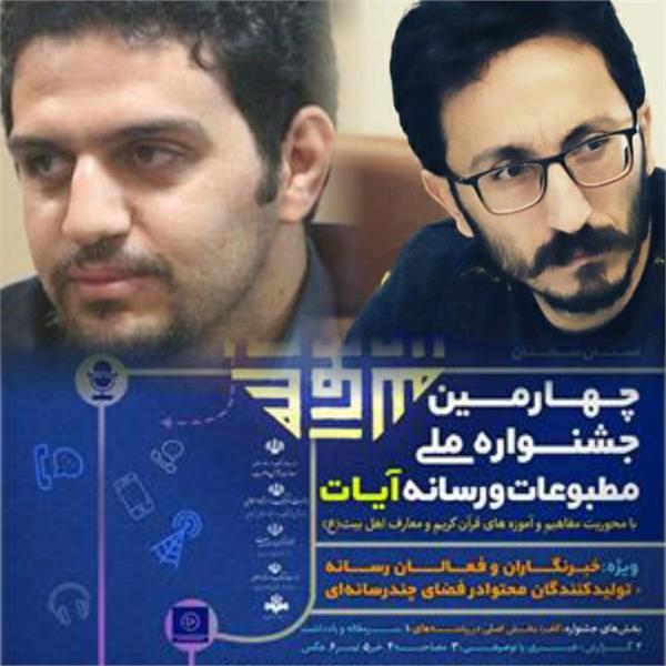  افتخار آفرینی خبرنگاران مازندرانی درچهارمین جشنواره ملی مطبوعات و رسانه آیات