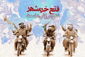 سوم خرداد؛ سالروز فتح خرمشهر، شهر خون و قیام گرامی باد