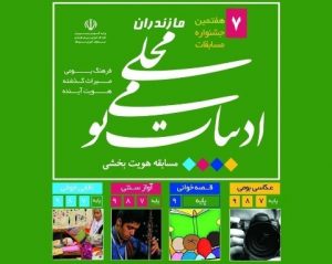 هفتمین جشنواره ادبیات و فرهنگ بومی در ایستگاه پایانی