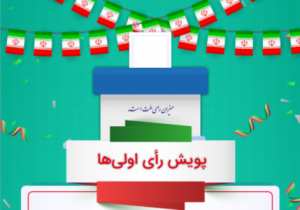 طراحی پنج برنامه ملی انتخاباتی در آموزش و پرورش