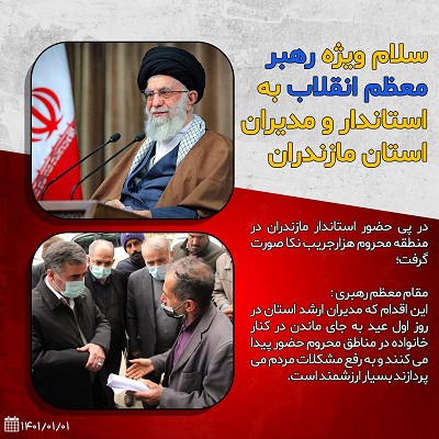 سلام ویژه رهبر معظم انقلاب به استاندار مازندران و مدیران استان