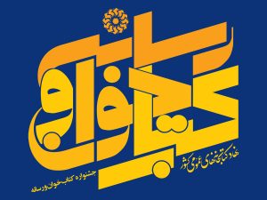 مهلت شرکت در جشنواره تمدید نخواهد شد/ برگزاری مراسم اختتامیه در ۲۷ اردیبهشت ماه