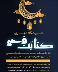 برگزاری نمایشگاه مجازی کتابت وحی در نکا