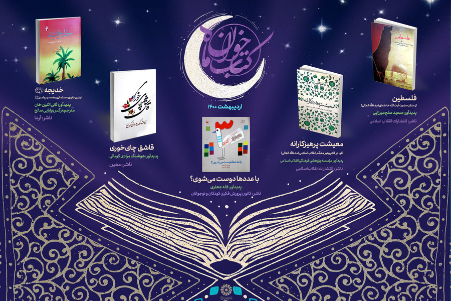 منابع طرح کتاب‌خوان اردیبهشت ماه ۱۴۰۰ معرفی شد