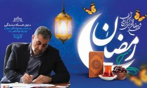 پیام مدیرکل آموزش و پرورش مازندران به مناسبت حلول ماه مبارک رمضان