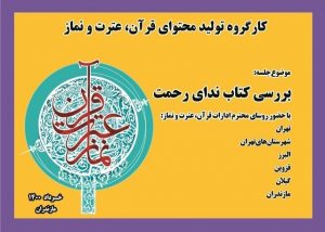 برگزاری اولین نشست کارگروه تولید محتوای قرآنی نمایندگان آموزش و پرورش ۶ استان