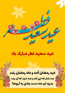 عید سعید فطر مبارک باد