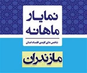 انتشار نمایار شاخص های مهم اقتصادی استان مازندران در اردیبهشت۱۴۰۰