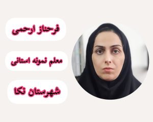 حل مسائل از دید دانش آموز عامل تقویت کننده برای موفقیت در تدریس