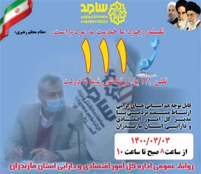 حضور مدیرکل امور اقتصادی و دارایی مازندران در محل سامانه سامد و پاسخگویی به سوالات و تماس های مردمی