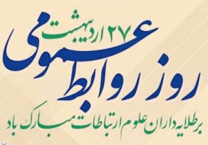 پیام تبریک مدیرکل آموزش و پرورش مازندران به مناسبت روز روابط عمومی