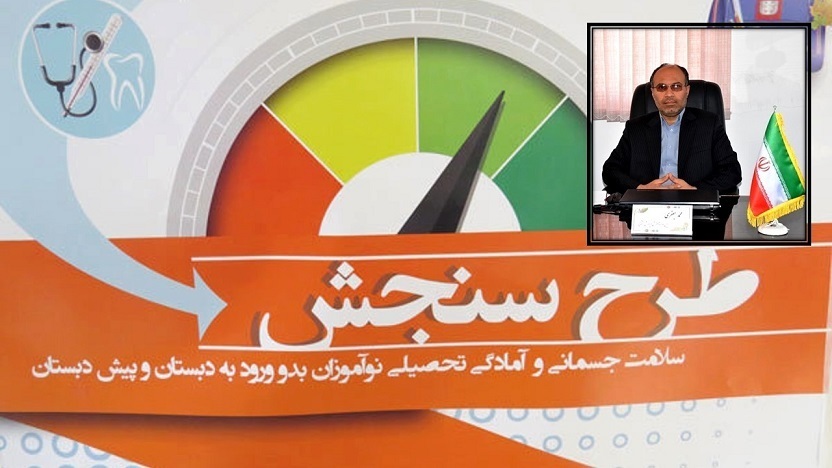 آغاز فعالیت پایگاه‌های طرح سنجش سلامت استان از پنجم تیرماه