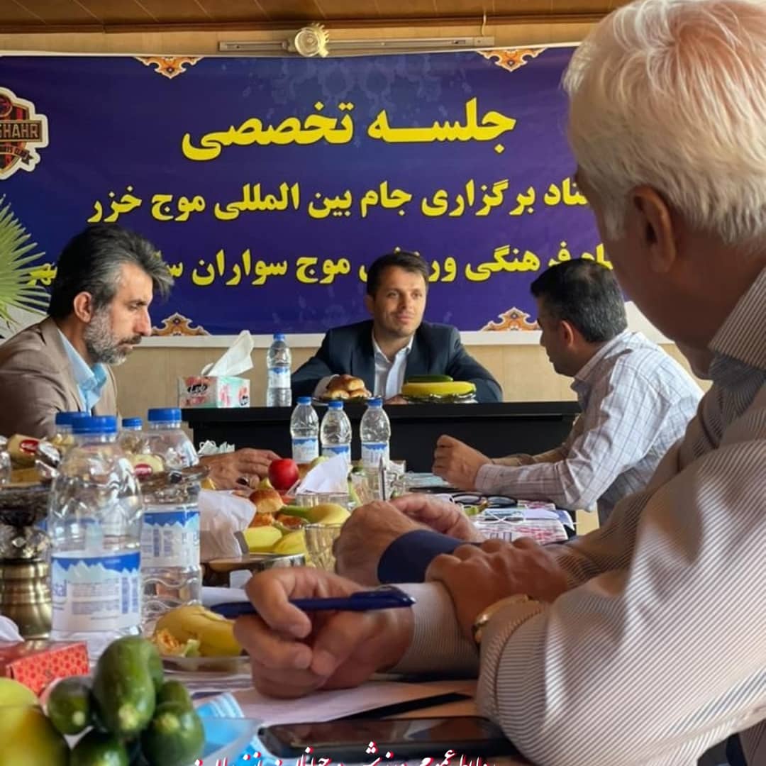 جلسه ستاد برگزاری جام بین المللی موج خزر در نوشهر برگزار شد