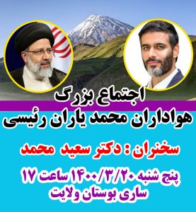 سعید محمد به مازندران سفر می کند