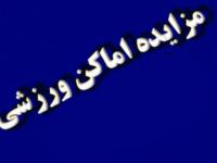 فرخوان مزایده عمومی اجاره اماکن ورزشی استان مازندران