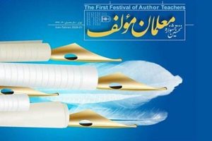 درخشش معلمان مازندرانی در اولین جشنواره معلمان مولف سراسر کشور