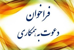 دعوت به همکاری جهت تدریس در دانشگاه فرهنگیان استان مازندران