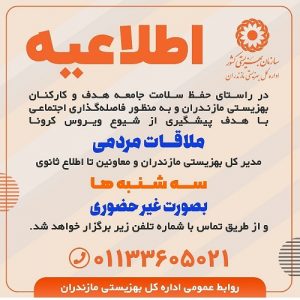 ملاقات مردمی مدیرکل بهزیستی مازندران تا اطلاع ثانوی بصورت غیر حضوری برگزار می شو
