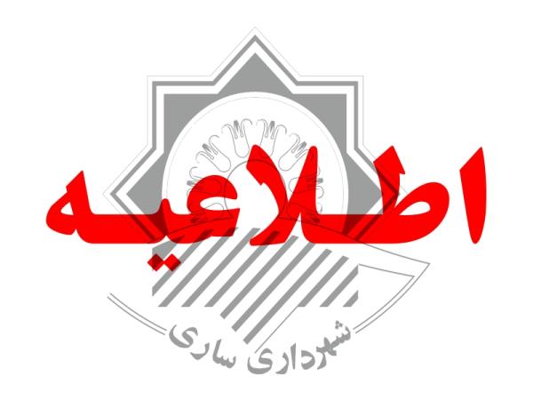 واحدهای اداری شهرداری ساری روزهای پنج شنبه تا پایان مرداد ماه تعطیل خواهد بود