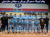 پیام تبریک مدیرکل ورزش و جوانان به مناسبت صعود زندی بتن کلاردشت به لیگ برتر فوتسال