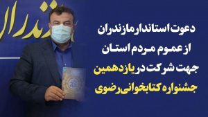 دعوت استاندار مازندران از مردم برای مشارکت گسترده در جشنواره کتابخوانی رضوی