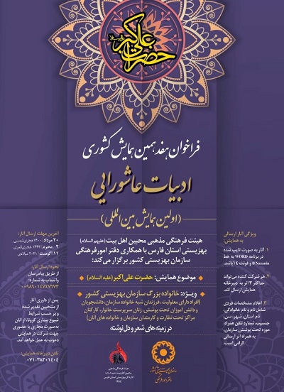 فراخوان هفدهمین همایش کشوری ادبیات عاشورایی با موضوع حضرت علی اکبر(ع)