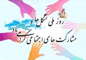 پیام مدیر کل بهزیستی مازندران به مناسبت روز تشکل ها و مشارکت های اجتماعی