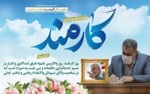 پیام مدیرکل آموزش و پرورش مازندران به مناسبت روز کارمند
