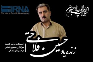 زنده یاد فلاحتی، خبرنگاری مردمی بود