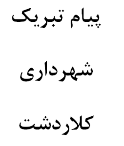 پیام تبریک ریاست، اعضای شورای اسلامی شهروسرپرست شهرداری کلاردشت بمناسبت فرارسیدن هفته بسیج