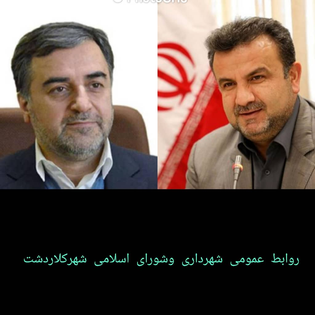پیام تبریک ریاست واعضای شورای اسلامی شهروسرپرست شهرداری کلاردشت به آقای سید محمود حسینی پورنوری استاندار جدید مازندران