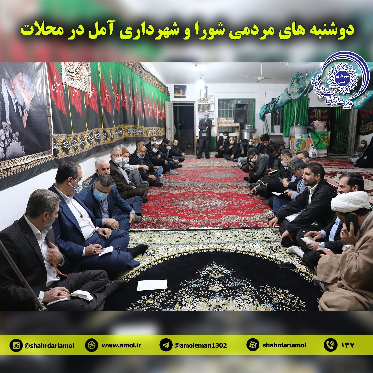 دوشنبه های مردمی شورا و شهرداری آمل در محلات