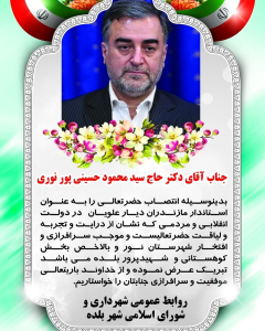 پیام تبریک روابط عمومی شهرداری و شورای اسلامی شهر بلده