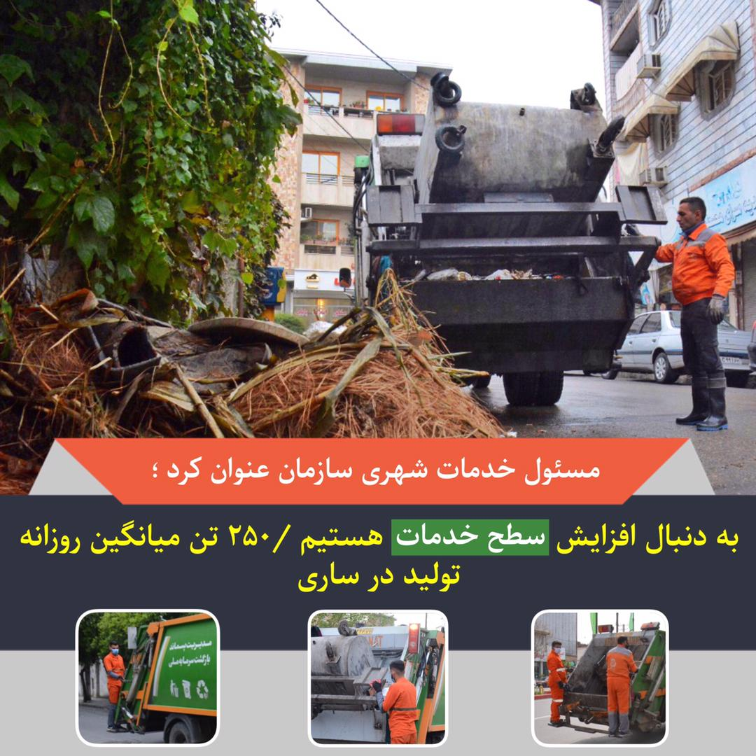 به دنبال افزایش سطح خدمات هستیم / ۲۵۰ تن میانگین روزانه تولید زباله تر در ساری