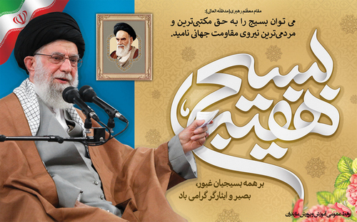 مدیرکل آموزش و پرورش مازندران به مناسبت آغاز «هفته بسیج» پیام تبریک صادر کرد.