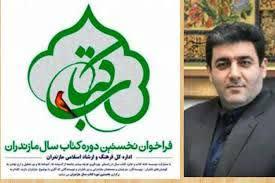 آیین قدردانی از  برگزیدگان جشنواره کتاب سال مازندران برگزار می شود