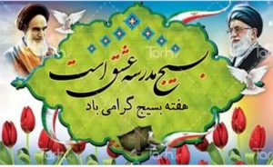 پیام تبریک مدیر کل نوسازی،توسعه و تجهیز مدارس استان مازندران به مناسبت هفته بسیج