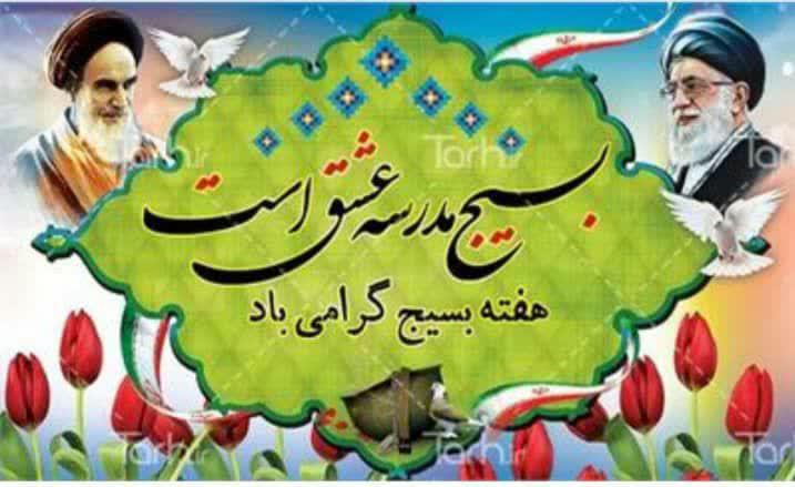 پیام تبریک مدیر کل نوسازی،توسعه و تجهیز مدارس استان مازندران به مناسبت هفته بسیج