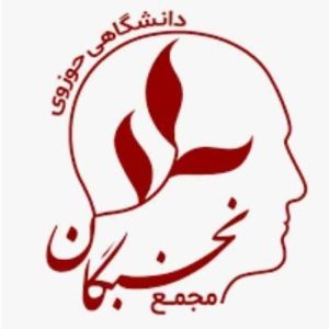 بیانیه مجمع نخبگان دانشگاهی و حوزوی مازندران در  گرامیداشت هفته بسیج