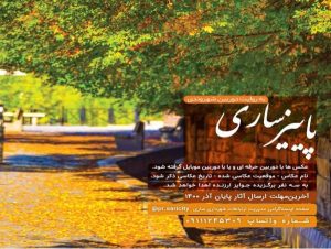 مسابقه «پاییز ساری» به روایت دوربین شهروندی