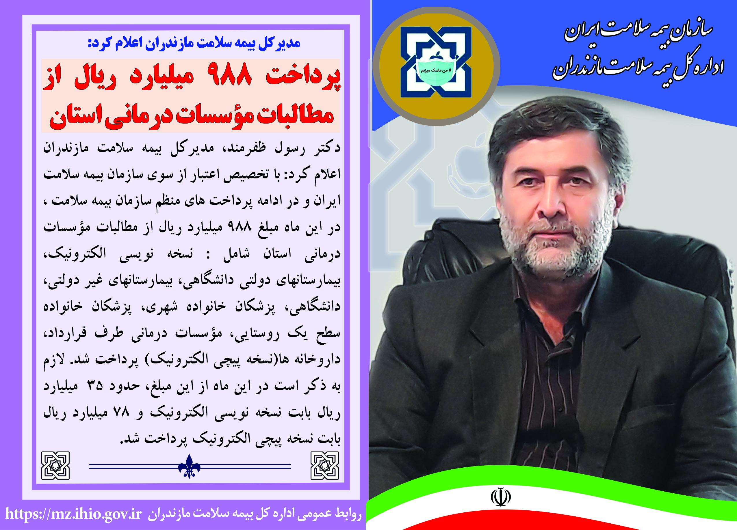 پرداخت ۹۸۸ میلیارد ریال از مطالبات مؤسسات درمانی استان مازندران