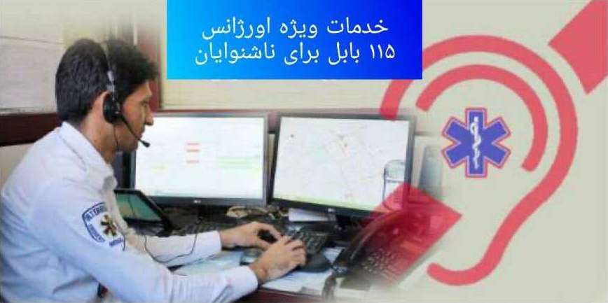 بابل نخستین مرکز اورژانس کشور متصل به خط خدماتی فوریت پزشکی ناشنوایان