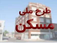 طرح نهضت ملی مسکن تا پایان آذر تمدید شد