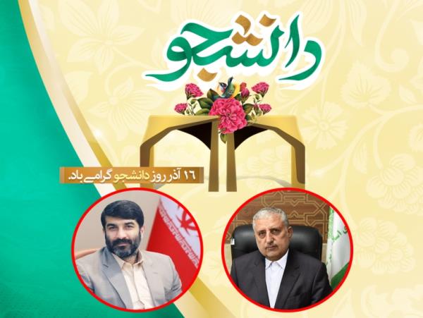پیام رییس شورای اسلامی شهر و شهردار ساری به مناسبت فرارسیدن ۱۶ آذر، روز دانشجو