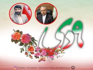 پیام رییس شورای اسلامی شهر و شهردار ساری به مناسبت نهم دی روز بصیرت و میثاق امت با ولایت
