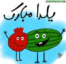 چِلّه شوی مازندرانی و ضرورت رعایت نکات بهداشتی