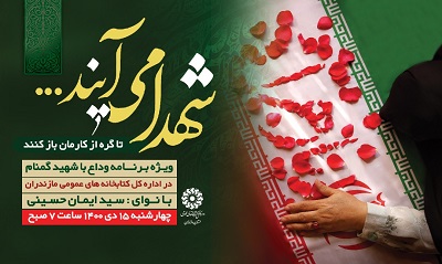 اداره کل کتابخانه های عمومی مازندران میزبان شهید گمنام می‌شود